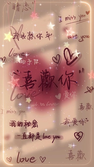 喜欢你