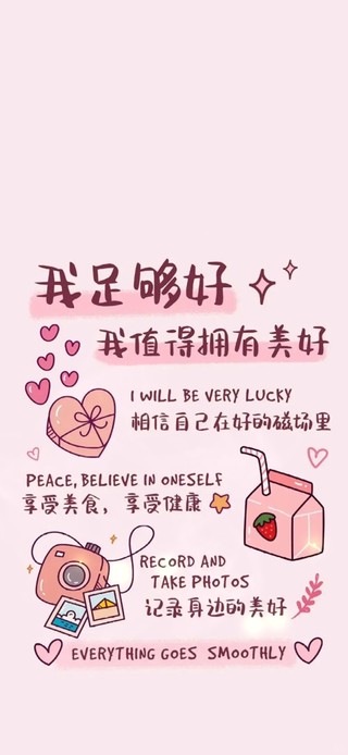 我值得拥有美好