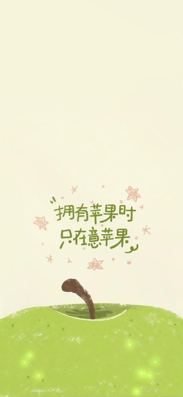 拥有苹果时只在意苹果