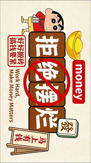 拒绝摆烂