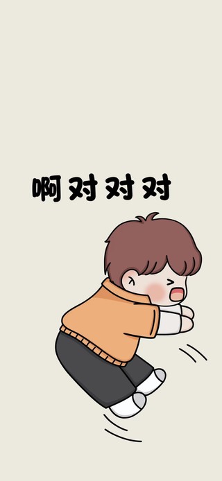 啊对对对