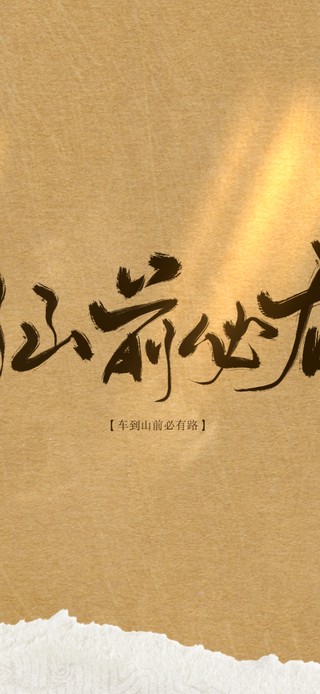 车到山前必有路