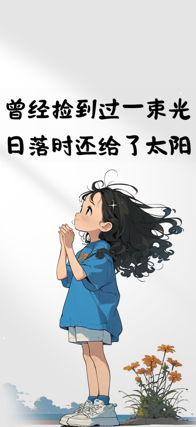 阳光少女 治愈