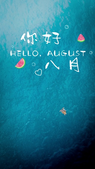 你好八月
