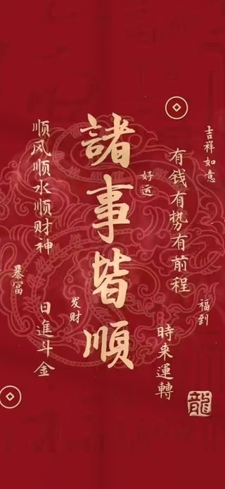 诸事皆顺 中国风