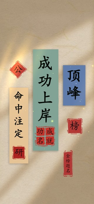 成功上岸