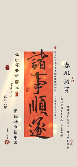 诸事顺遂~春风得意