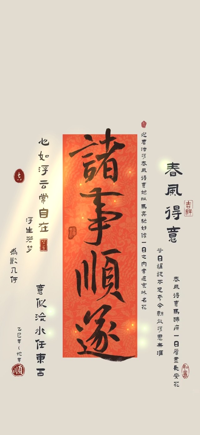 诸事顺遂~春风得意