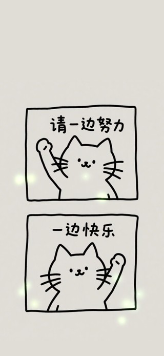 一边努力一边快乐
