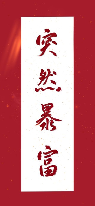 突然暴富