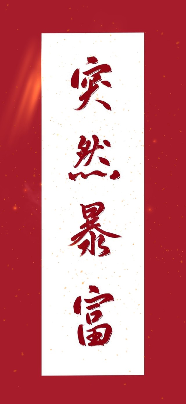 突然暴富