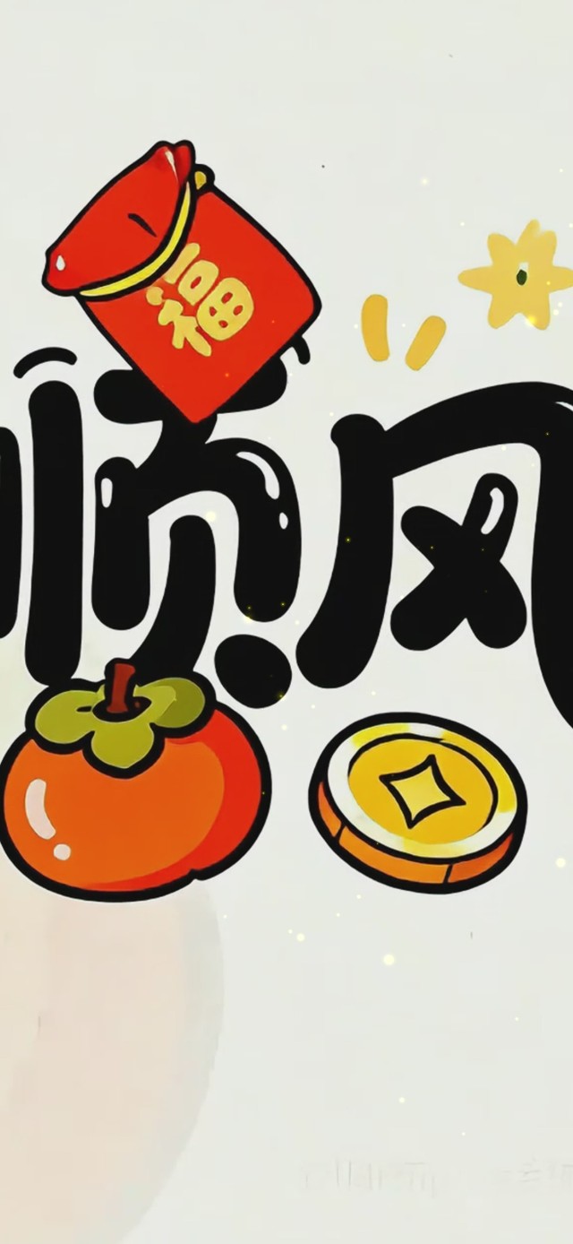 顺风顺水