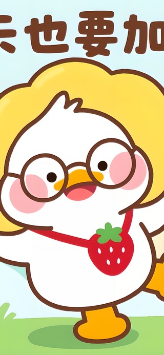 今天也要加油鸭