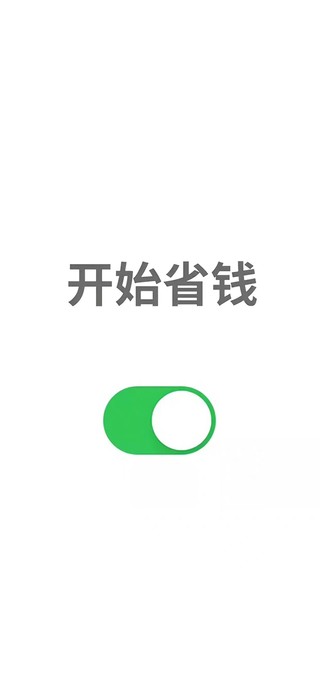 开始省钱
