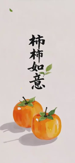 柿柿如意