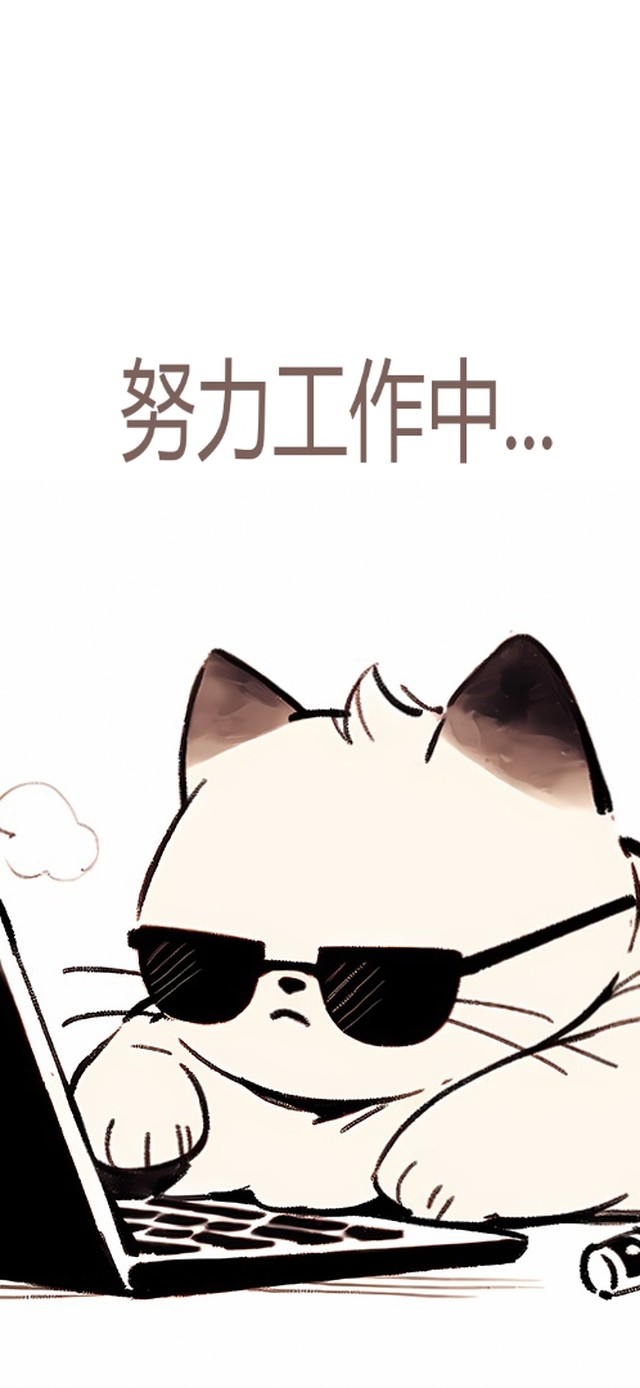 努力打工猫猫