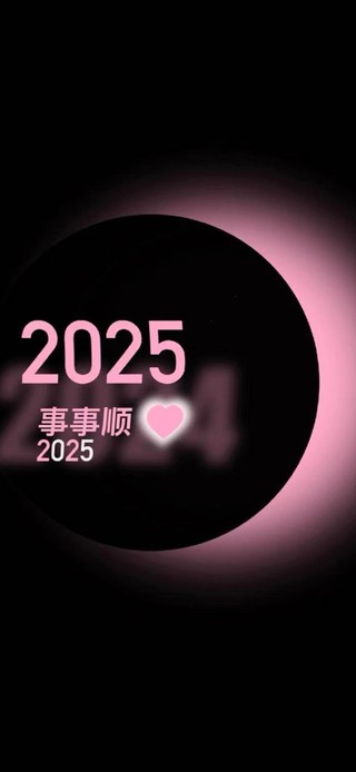 2025 事事顺心