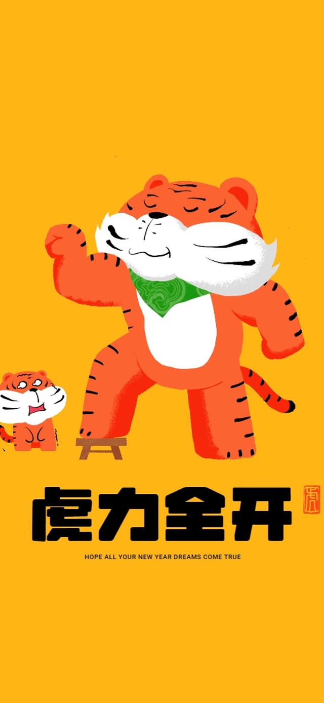 虎力全开