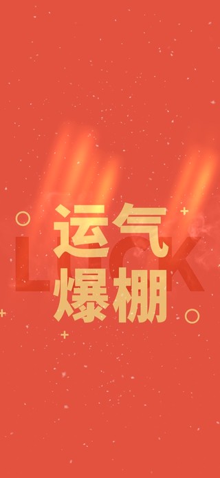 4K运气爆棚 LUCK