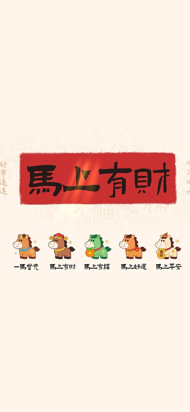 马上有财~平安喜乐