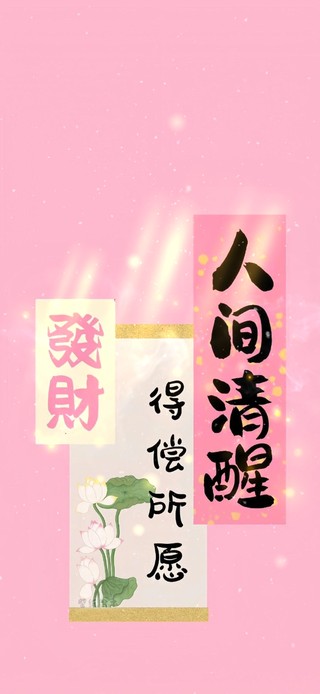 发财--得偿所愿