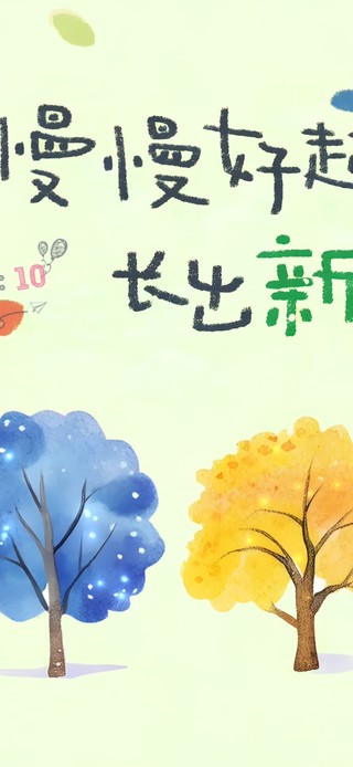 给时间一点时间~一切都会变好！