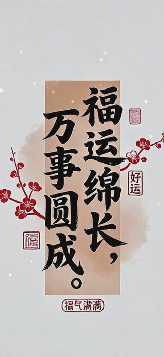 福运绵长 万事圆成