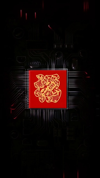 福  "芯"  高照
