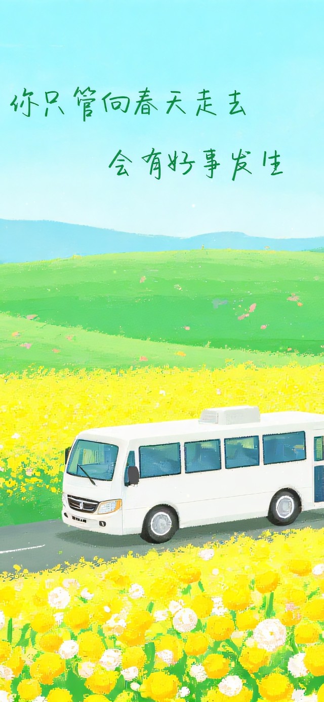 开往春天