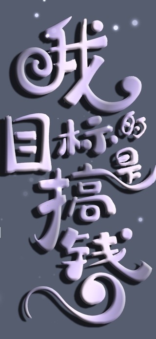 搞钱励志文字壁纸