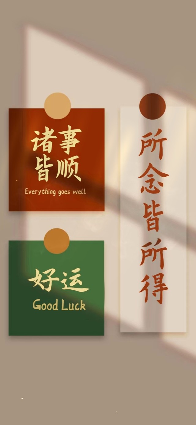 诸事皆顺 好运