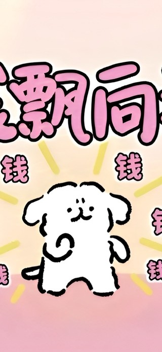 钱飘向我