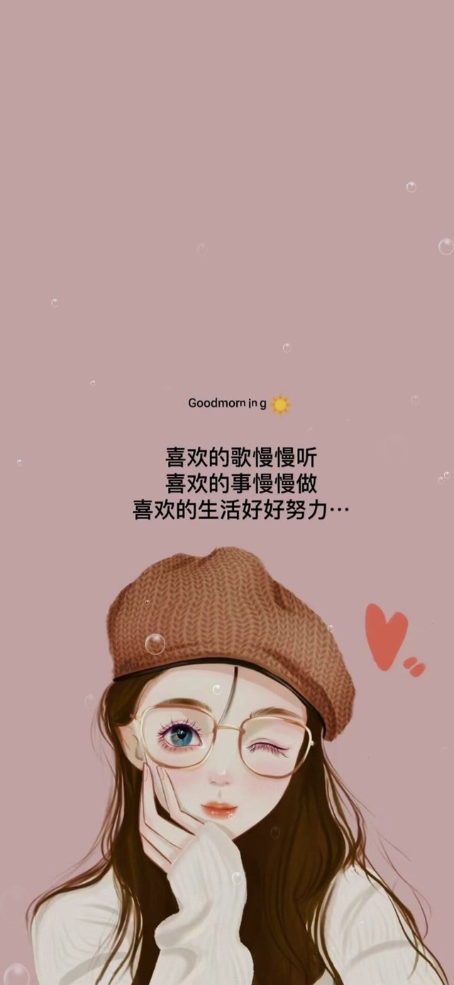 好好努力 好好生活