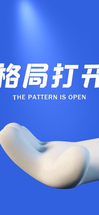 格局打开