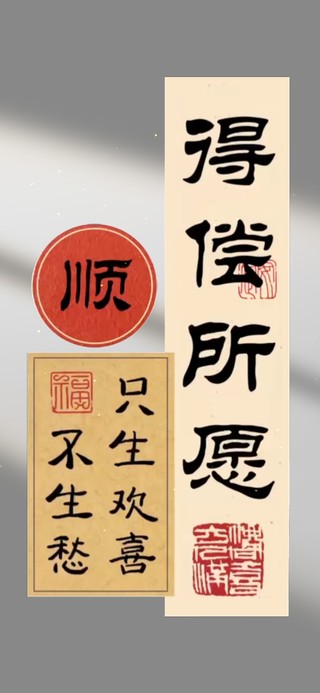 得偿所愿 顺顺利利