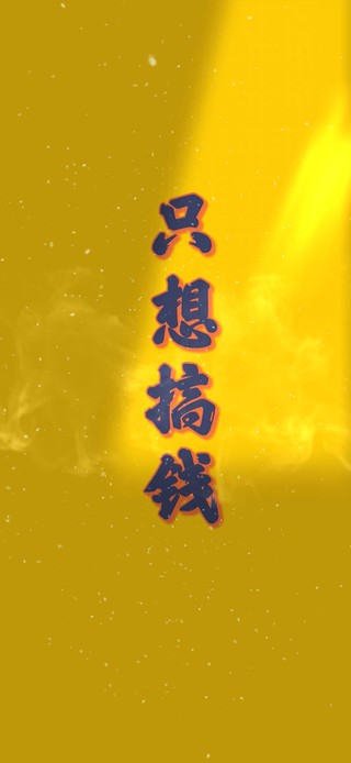 只想搞钱