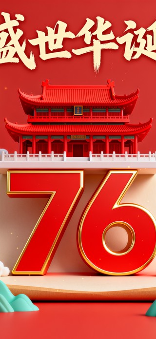盛世华诞