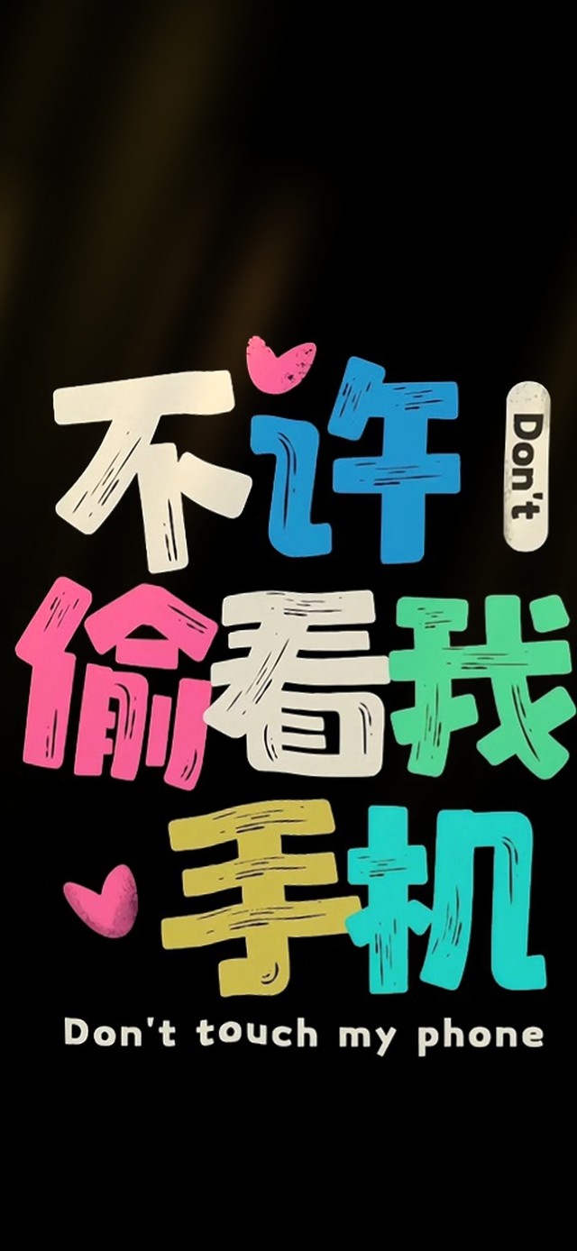 不许看我手机