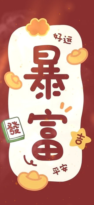 2025 暴富 好运 平安