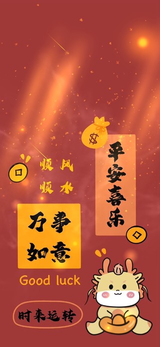 顺风顺水--时来运转