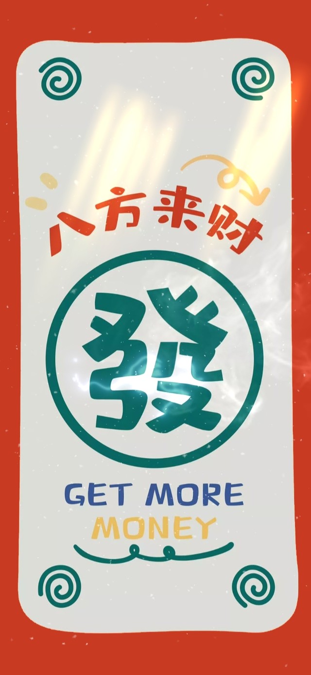 八方来财~