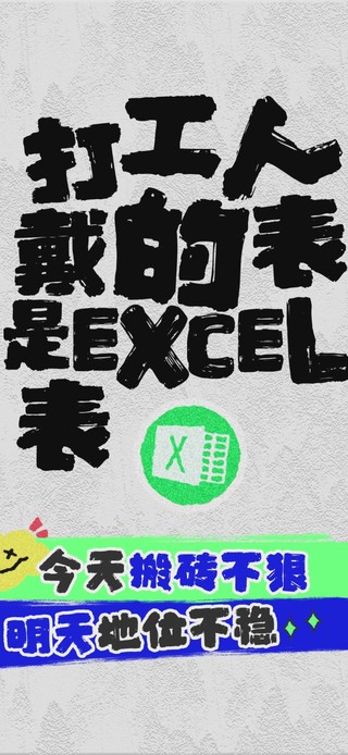 打工人戴的表是EXCEL表