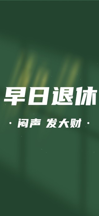 早日退休壁纸