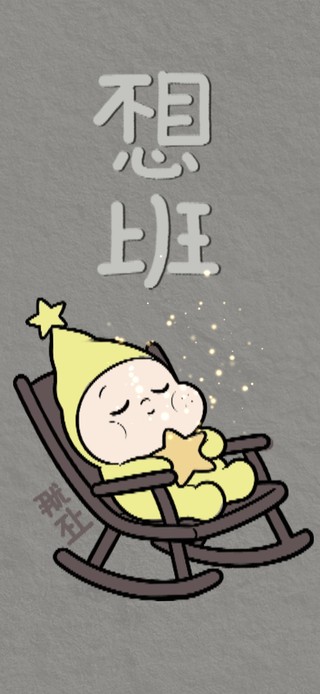 不想上班（倒计时、时钟）