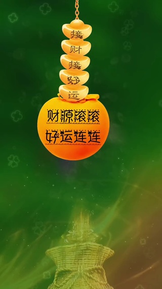好运连连