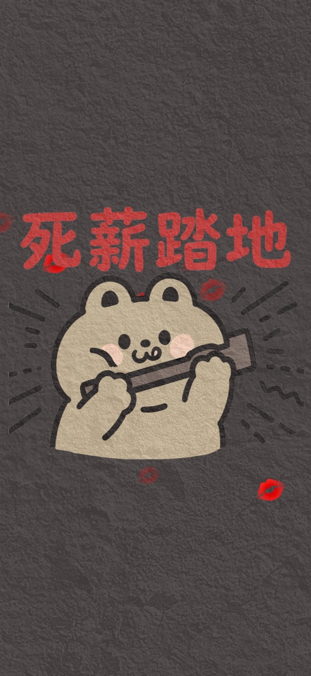 死薪踏地
