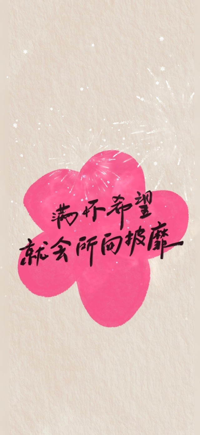满怀希望，就会所向披靡。