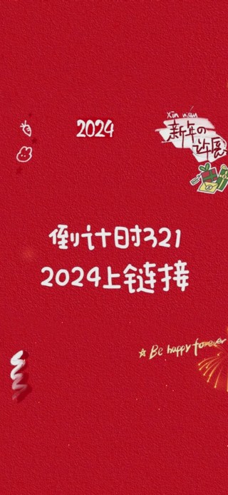 2024新年快乐