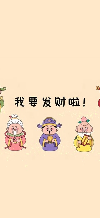 财神来啦～我要发财啦
