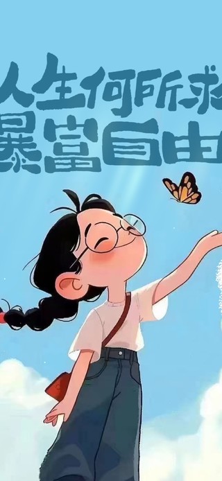 人生所求 暴富自由
